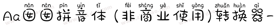 Aa囡囡拼音体 (非商业使用)转换器字体转换